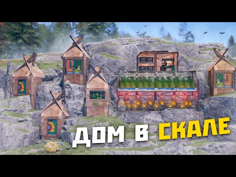 Видео: Построил невидимый дом в скале в Rust/Раст