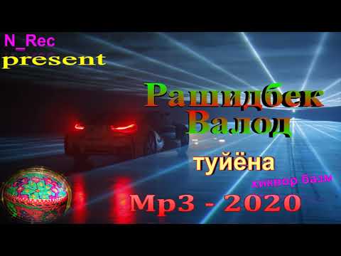 Видео: #БАЗМИ БАДАХШОНИ ( ВАХОН ) РАШИДБЕК ВА ВАЛОД 2020