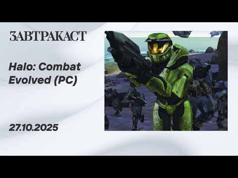 Видео: Halo: Combat Evolved (PC) - Стрим Завтракаста