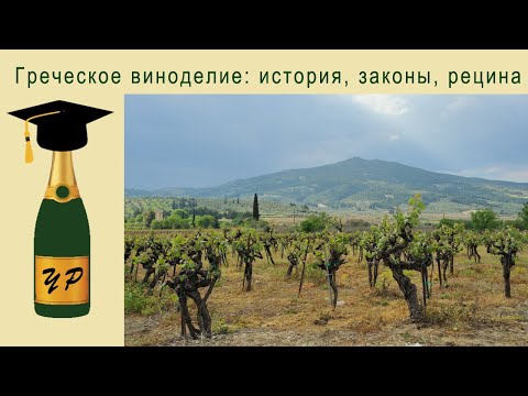 Видео: Греческое виноделие: история, законы, рецина