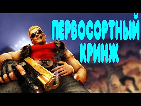 Видео: БАЛДЕЖНОЕ ПРОХОЖДЕНИЕ Duke Nukem Forever