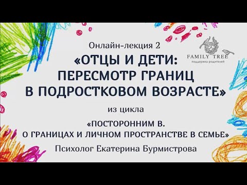 Видео: Пересмотр границ в подростковом возрасте | Фрагмент вебинара Екатерины Бурмистровой