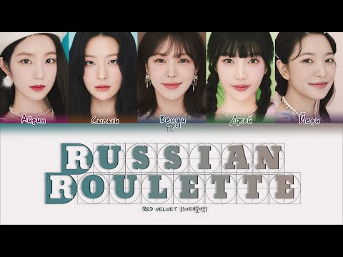 Видео: Red Velvet – Russian Roulette [ПЕРЕВОД НА РУССКИЙ/КИРИЛЛИЗАЦИЯ Color Coded Lyrics]