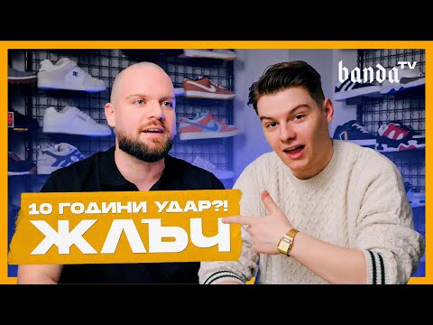 Видео: ЖЛЪЧ за 10 ГОДИНИ "УДАР" и какво ново да очакваме - BandaTV