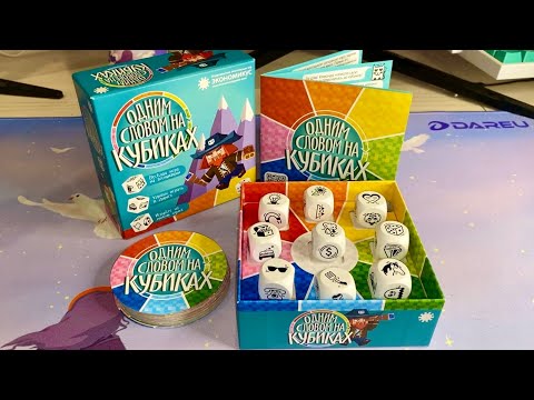 Видео: АСМР В НАСТОЛЬНОЙ ИГРЕ ОДНИМ СЛОВОМ НА КУБИКАХ