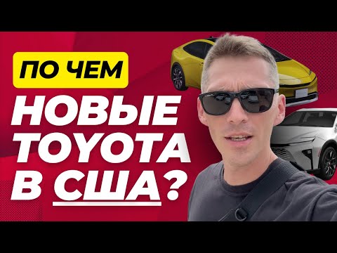 Видео: Автообзор Эмигранта: По Чём Новые Toyota в США?