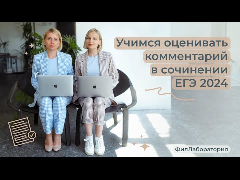 Видео: ФилЛаборатория. Комментарий в сочинении ЕГЭ 2024