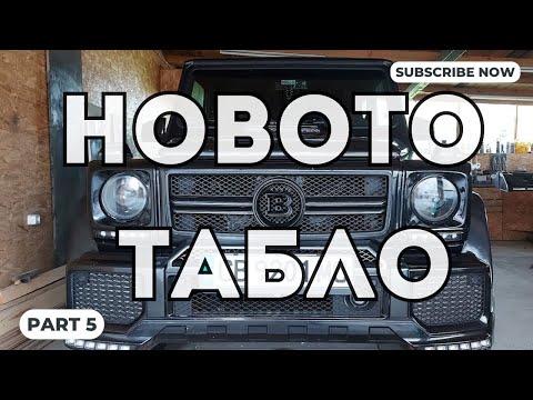 Видео: Проект: Новото табло на G-класата! Грубото приключи! (Част 5)