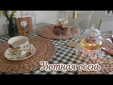 Видео: БЮДЖЕТНЫЕ И СТИЛЬНЫЕ ПОКУПКИ ДЛЯ УЮТА В ДОМЕ С WILDBERRIES🍂🧡ДЕСЕРТ ИЗ ЯБЛОК НА ЗИМУ🍎УЮТ В ДЕТАЛЯХ