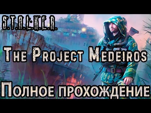 Видео: S.T.A.L.K.E.R. The Project Medeiros - Полное Прохождение