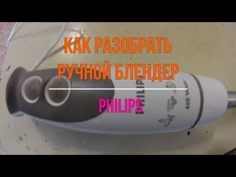Видео: Как разобрать ручной блендер PHILIP, ремонт блендера.