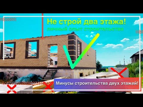 Видео: Два этажа или один? Что дешевле? Какой дом строить?