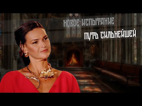 Видео: 2025. ПУТЬ СИЛЬНЕЙШЕЙ. Новое испытание