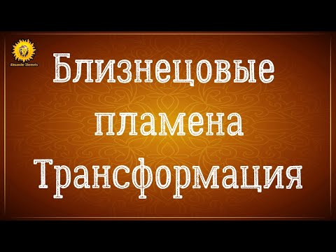 Видео: Близнецовые пламена трансформация.