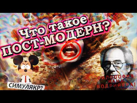 Видео: Что такое ПОСТ-МОДЕРН? Философия Жана Бодрийяра: СИМУЛЯКРЫ И ГИПЕРРЕАЛЬНОСТЬ?!