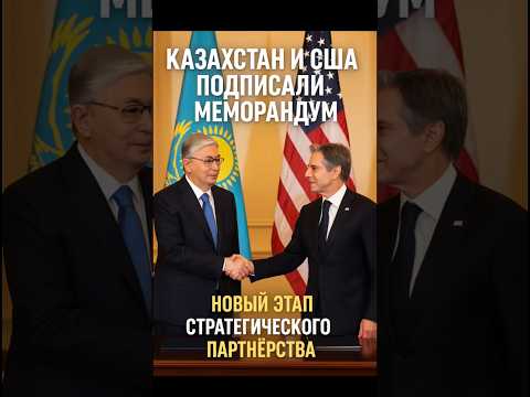 Видео: 🇰🇿 Казахстан и США подписали меморандум о сотрудничестве