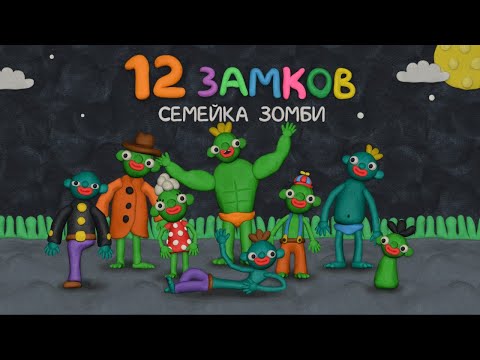 Видео: 12 Замков Семейка зомби - Уровень 3