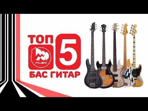 Видео: ТОП-5 Бас гитар! Новые супер обзоры, Выпуск 6 (TOP-5 BASS GUITARS)