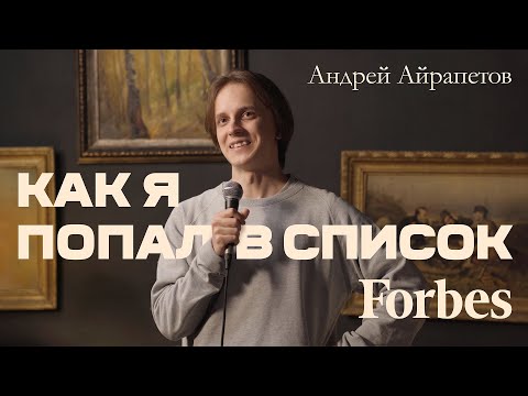 Видео: Андрей Айрапетов - как я попал в список Forbes