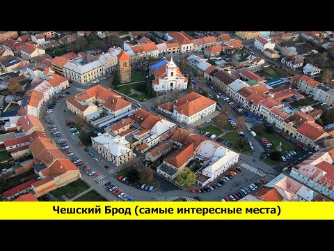 Видео: Чешский Брод (самые интересные места) - прогулка с историком