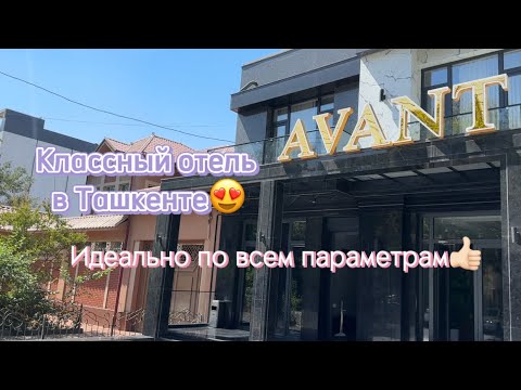 Видео: Отель AVANT | ТАШКЕНТ | ЛУЧШИЙ ОТЕЛЬ ПО ЦЕНА И КАЧЕСТВО