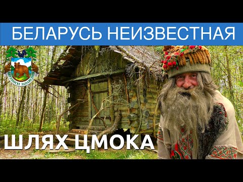 Видео: ШЛЯХ ЦМОКА - Березинский Заповедник. Фильм 11 - Беларусь неизвестная