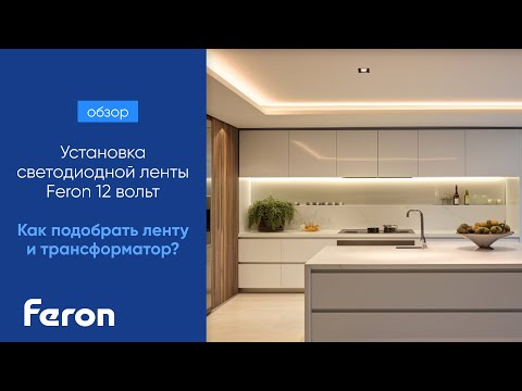 Видео: Установка светодиодной ленты Feron 12 вольт | Как подобрать ленту и трансформатор?