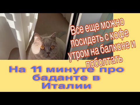 Видео: Утренний кайф на балконе☕️Баданте в Италии рулит🤓