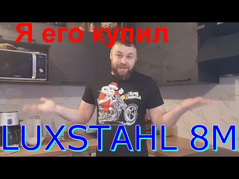 Видео: Самогонный аппарат LUXSTAHL 8M. Долгожданная покупка.