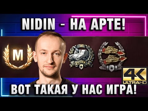 Видео: NIDIN ● НА АРТЕ! ВОТ ТАКАЯ У НАС ИГРА! В 4К!