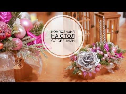 Видео: Composition on the festive table / Композиция на праздничный стол / DIY TSVORIC