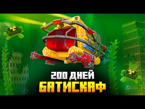 Видео: 200 ДНЕЙ НА БАТИСКАФЕ В ЗАРАЖЕННОМ ОКЕАНЕ В МАЙНКРАФТ!