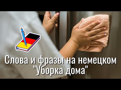 Видео: Слова и фразы на немецком "Уборка дома" | полезные выражения | Немецкий Блокнот