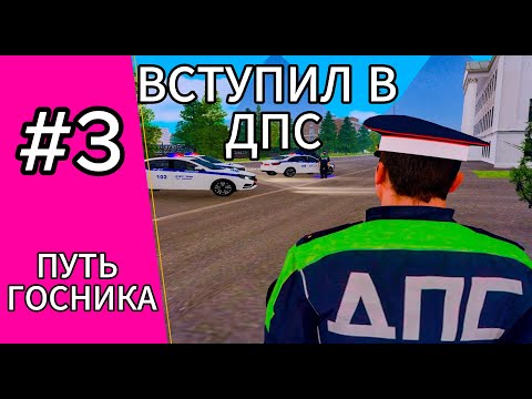Видео: ПУТЬ ГОСНИКА ЧАСТЬ 3 | ВСТУПИЛ В ГИБДД | AMAZING ONLINE | BLACK