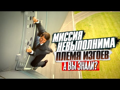 Видео: МИССИЯ НЕВЫПОЛНИМА: ПЛЕМЯ ИЗГОЕВ интересные факты о фильме