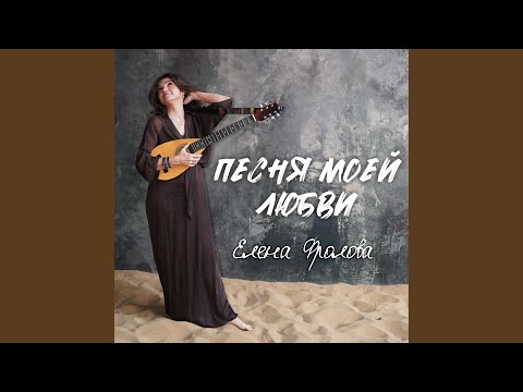 Видео: Песня моей любви