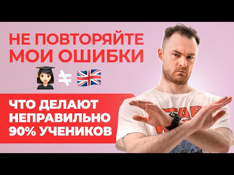 Видео: ТОП ОШИБОК УЧЕНИКОВ | Как НЕ нужно учить Английский