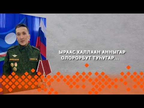 Видео: «Дойдубут туhугар»: Ыраас халлаан анныгар олоробут туһугар... (07.02.24)