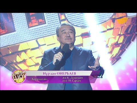 Видео: Нұрлан Өнербаев - «Қарағым-ай» (әні: Қ. Дүйсекеев, сөзі: Ш. Сариев)