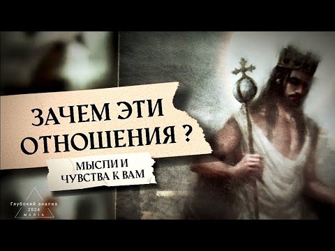 Видео: 🗝 Зачем эти отношения? Для чего вы друг другу?🌒🦋🌾