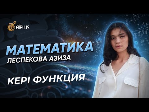 Видео: Математика | Кері функция | Азиза апай | ҰБТ 2025