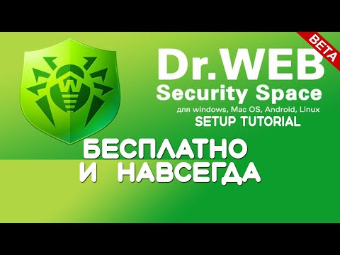 Видео: Лучший бесплатный антивирус - Dr Web Security Space (beta) 2022