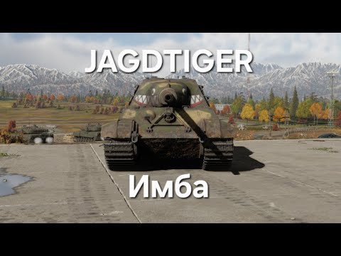 Видео: JAGDTIGER! Лучшая самоходка!