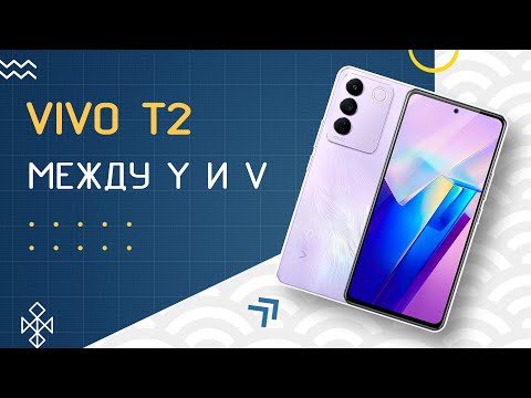 Видео: VIVO T2: между Y и V – обзор смартфона из новой линейки