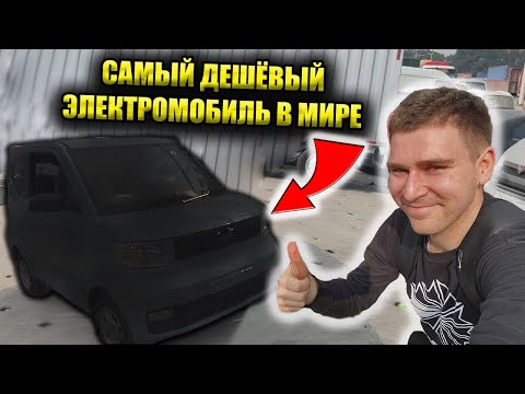Видео: НАШЁЛ САМЫЙ ДЕШЕВЫЙ ЭЛЕКТРОМОБИЛЬ В МИРЕ Wuling Mini EV