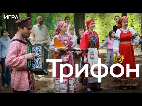 Видео: «Как у дяди Трифона» / Русская народная игра