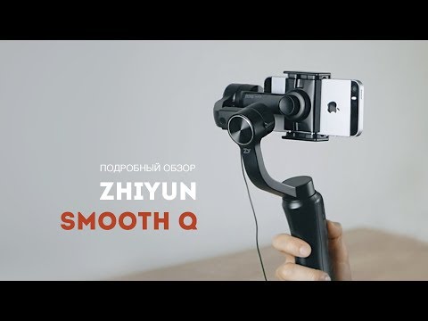 Видео: Zhiyun Smooth Q. Стабилизатор для телефона и GoPro. Дешево и качественно!?