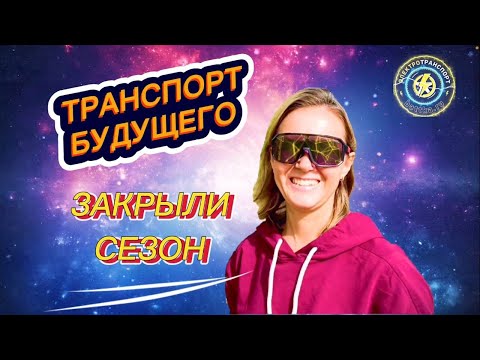 Видео: Закрытие сезона электротранспорта 2024