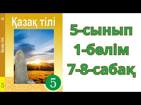 Видео: Қазақ тілі 5 сынып. 1- бөлім. 7-8-сабақ. Тілдік қарым қатынас талаптары