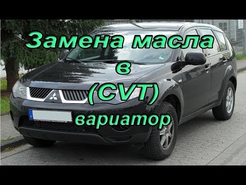 Видео: Замена масла в вариаторе (CVT) Mitsubishi Outlander XL. #АлексейЗахаров. #Авторемонт. Авто - ремонт